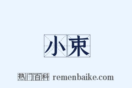 小束是什么意思的图片